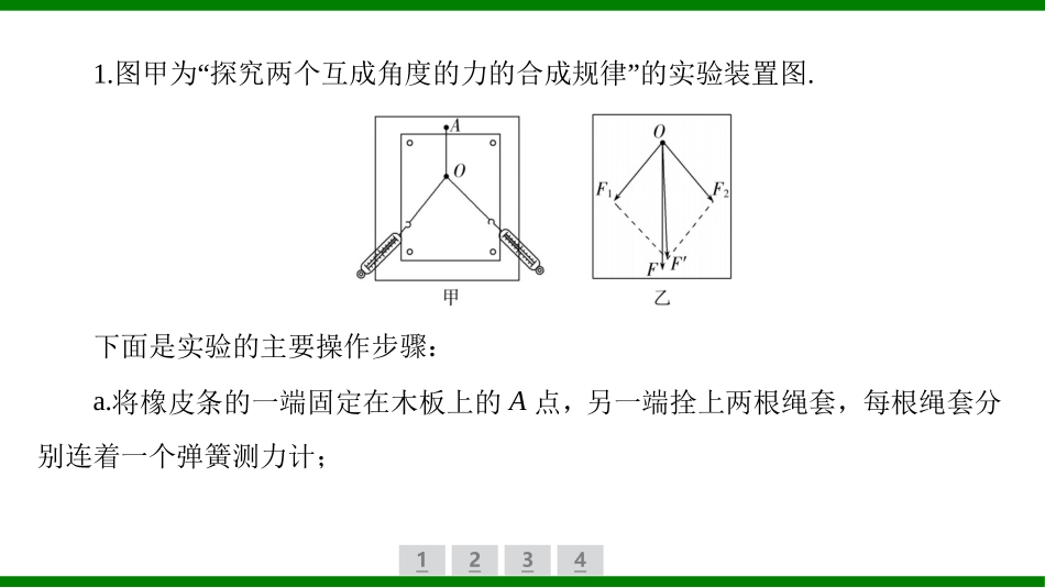 2026届学海导航高考一轮总复习物理-（习题）第二章实验三　探究两个互成角度的力的合成规律.pptx_第2页