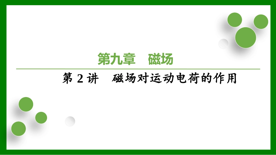 2026届学海导航高考一轮总复习物理-（习题）第九章　磁　场第2讲　磁场对运动电荷的作用.pptx_第1页