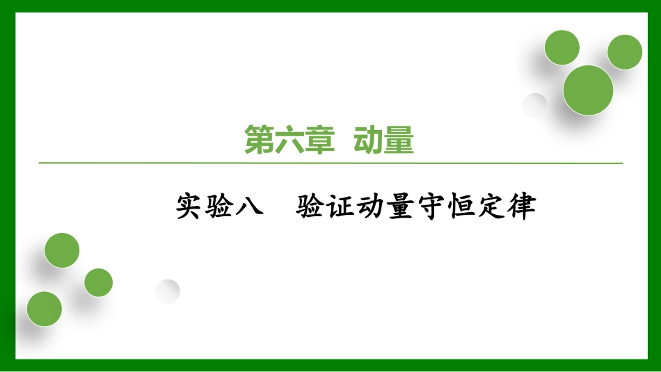 2026届学海导航高考一轮总复习物理-（习题）第六章 实验八　验证动量守恒定律.pptx_第1页