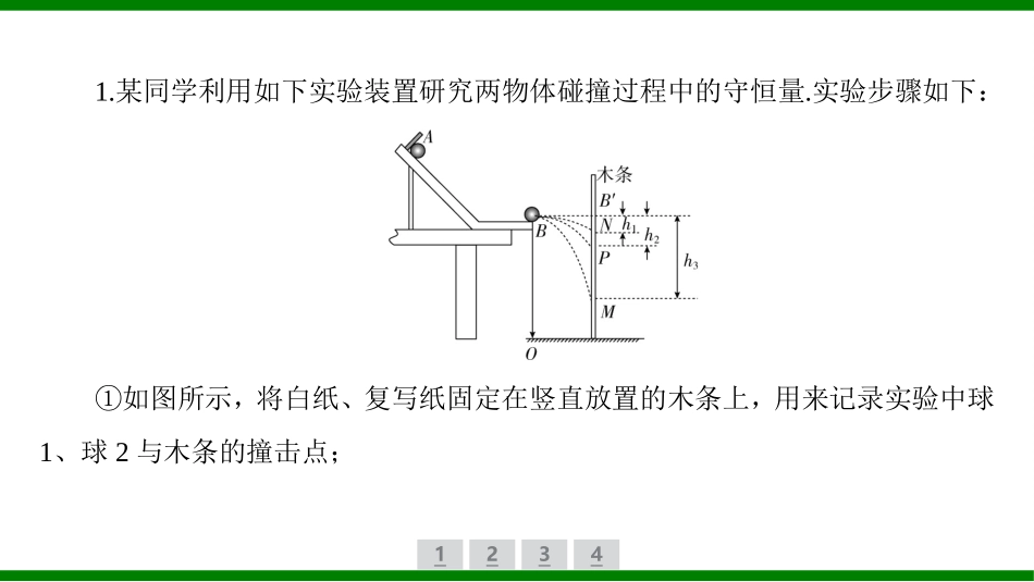 2026届学海导航高考一轮总复习物理-（习题）第六章 实验八　验证动量守恒定律.pptx_第2页
