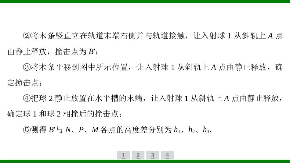 2026届学海导航高考一轮总复习物理-（习题）第六章 实验八　验证动量守恒定律.pptx_第3页