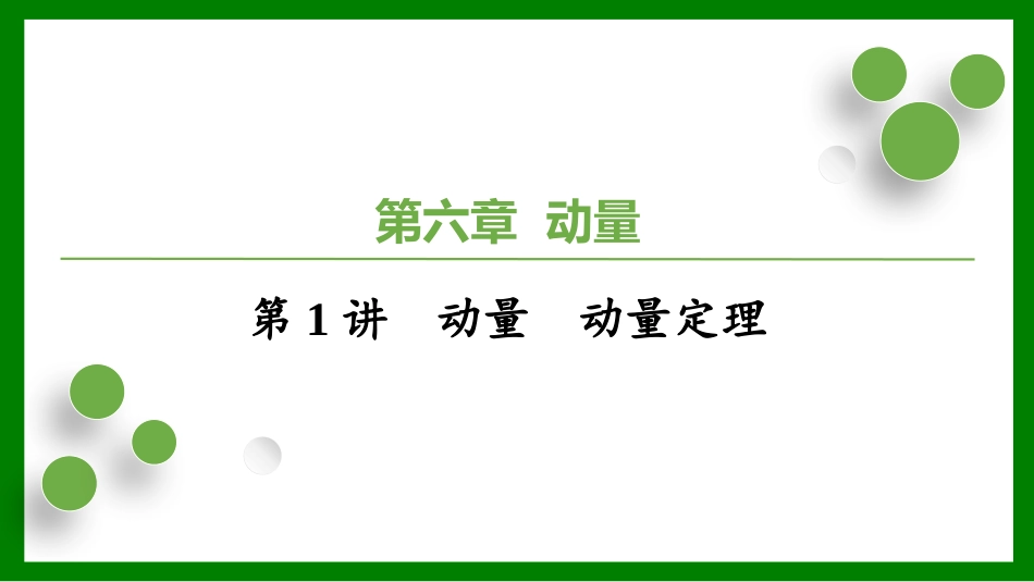 2026届学海导航高考一轮总复习物理-（习题）第六章第1讲　动量　动量定理　功能关系.pptx_第1页