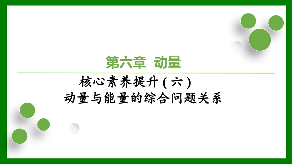 2026届学海导航高考一轮总复习物理-（习题）第六章核心素养提升(六)　动量与能量的综合问题关系.pptx_第1页