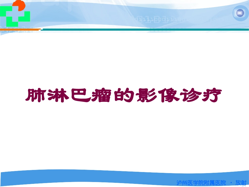 肺淋巴瘤的影像诊疗培训课件.pptx_第1页