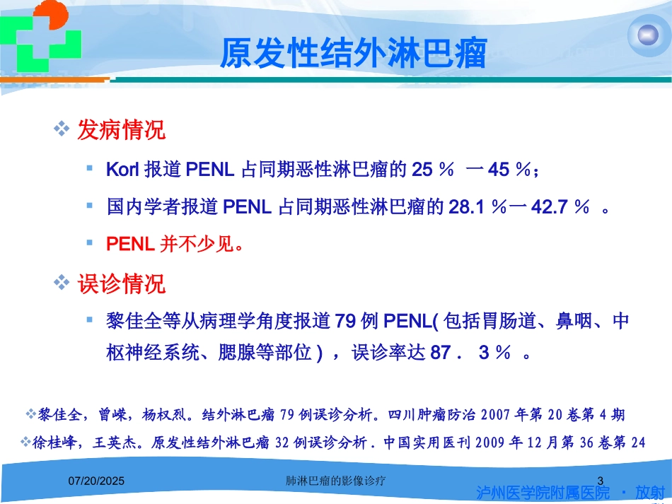 肺淋巴瘤的影像诊疗培训课件.pptx_第3页