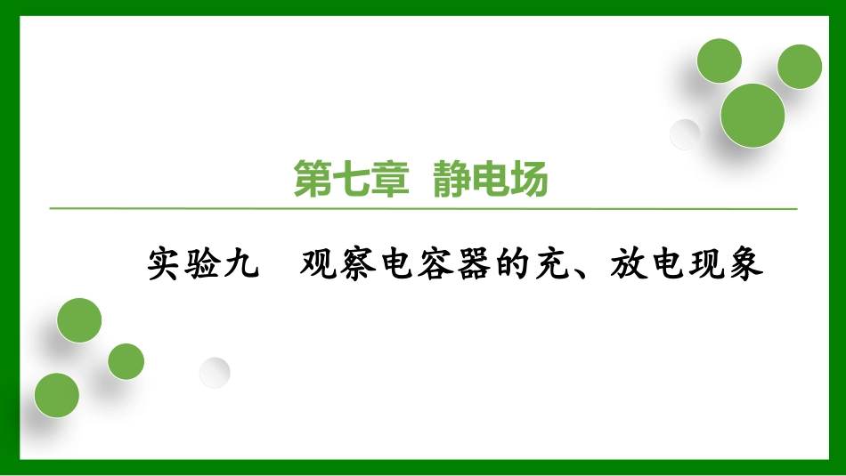 2026届学海导航高考一轮总复习物理-（习题）第七章 实验九　观察电容器的充、放电现象.pptx_第1页