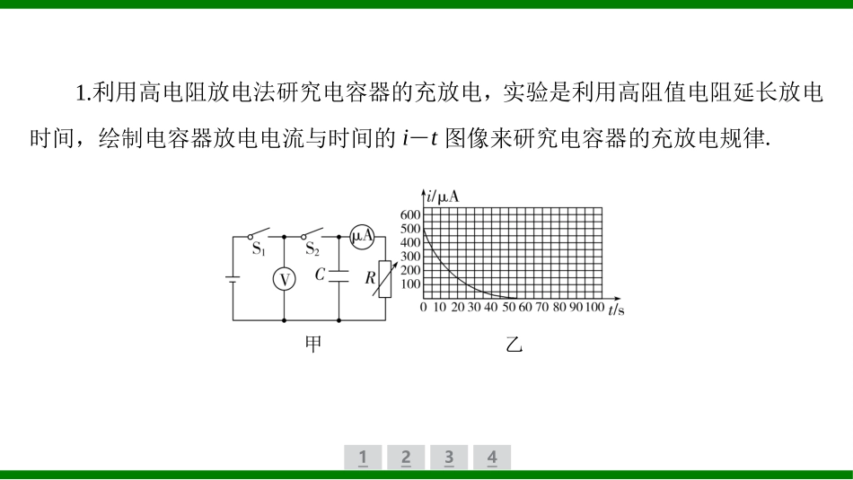 2026届学海导航高考一轮总复习物理-（习题）第七章 实验九　观察电容器的充、放电现象.pptx_第2页