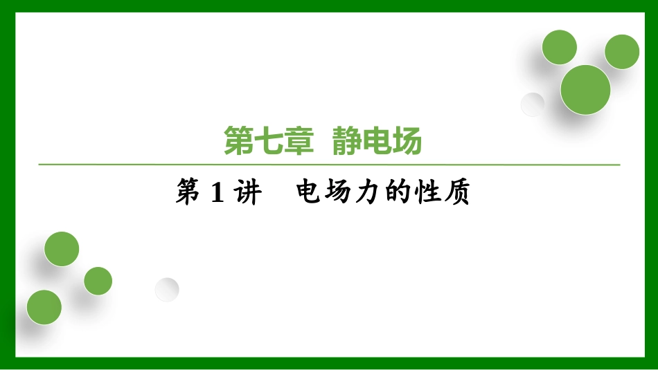 2026届学海导航高考一轮总复习物理-（习题）第七章第1讲　电场力的性质.pptx_第1页
