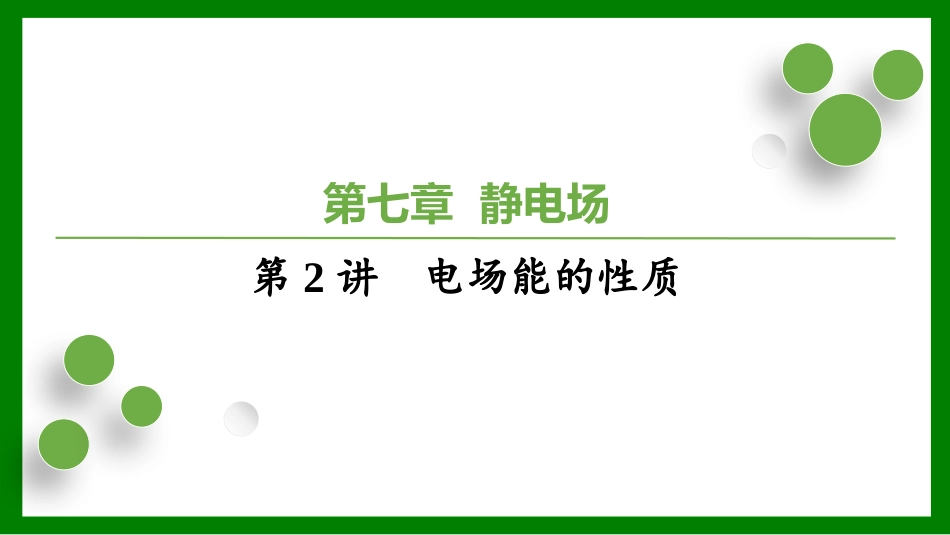 2026届学海导航高考一轮总复习物理-（习题）第七章第2讲　电场能的性质.pptx_第1页