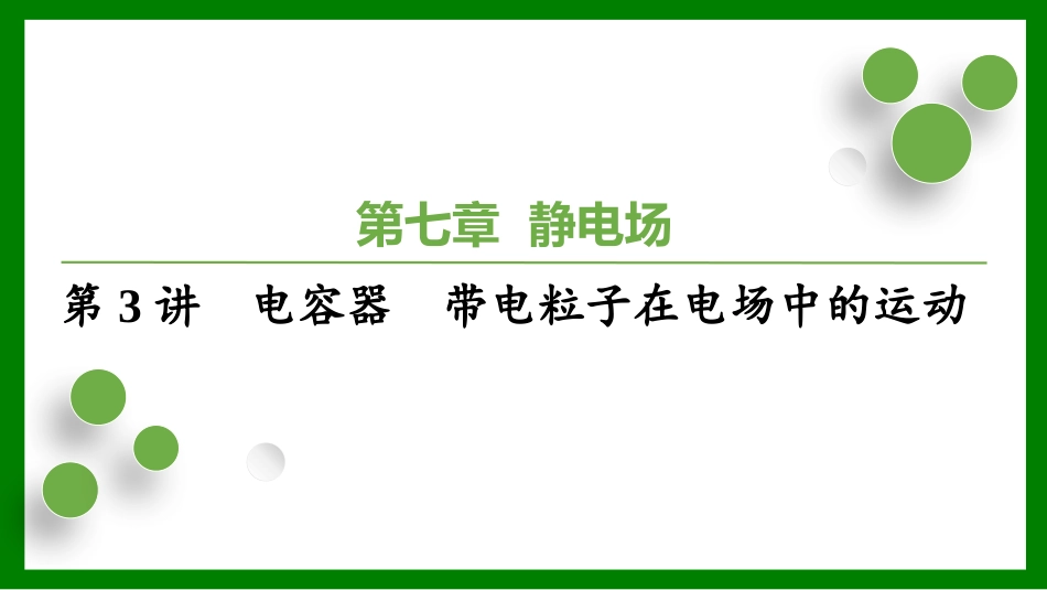2026届学海导航高考一轮总复习物理-（习题）第七章第3讲　电容器　带电粒子在电场中的运动.pptx_第1页
