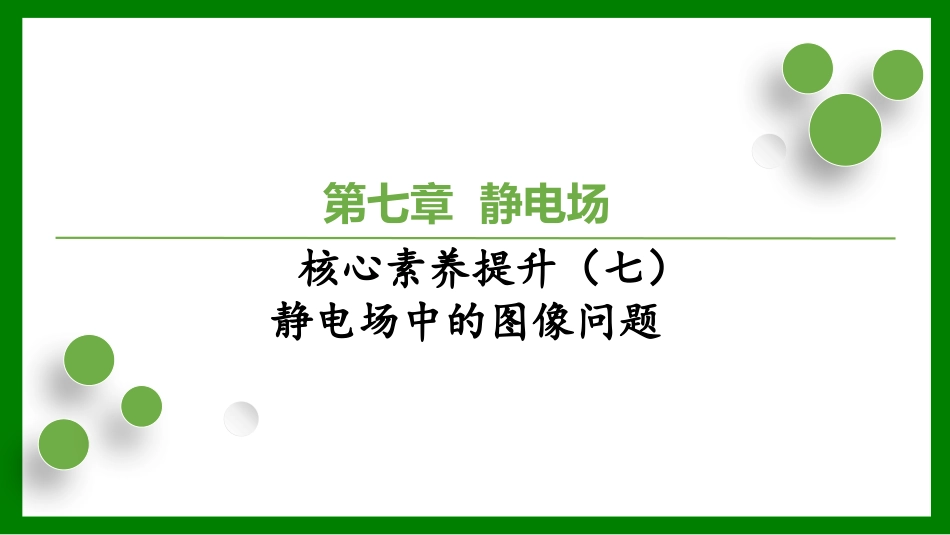 2026届学海导航高考一轮总复习物理-（习题）第七章核心素养提升（七）　静电场中的图像问题.pptx_第1页