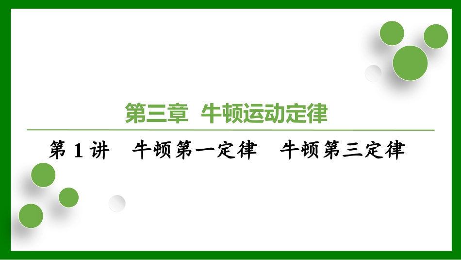 2026届学海导航高考一轮总复习物理-（习题）第三章第1讲　牛顿第一定律　牛顿第三定律.pptx_第1页