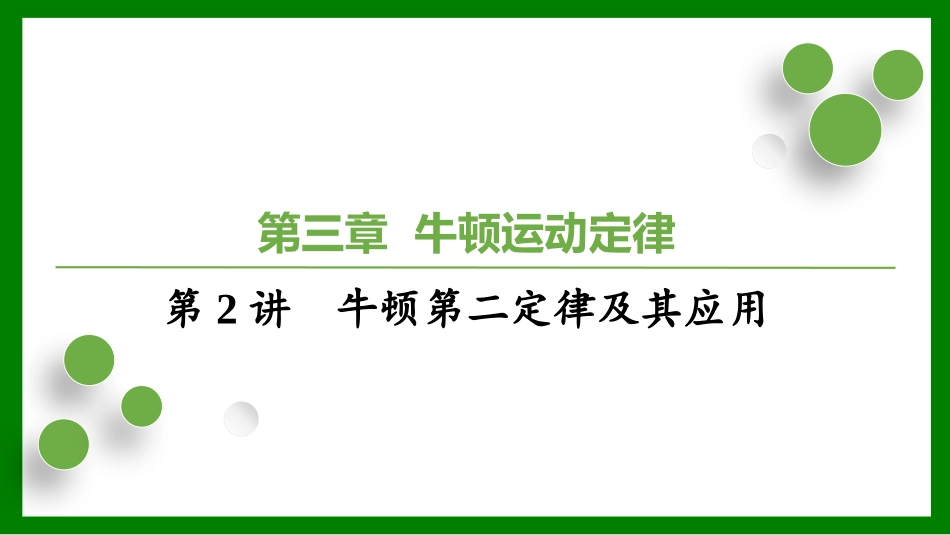 2026届学海导航高考一轮总复习物理-（习题）第三章第2讲　牛顿第二定律及其应用.pptx_第1页