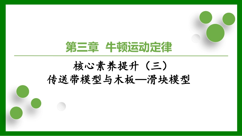 2026届学海导航高考一轮总复习物理-（习题）第三章核心素养提升（三）　传送带模型与木板—滑块模型.pptx_第1页