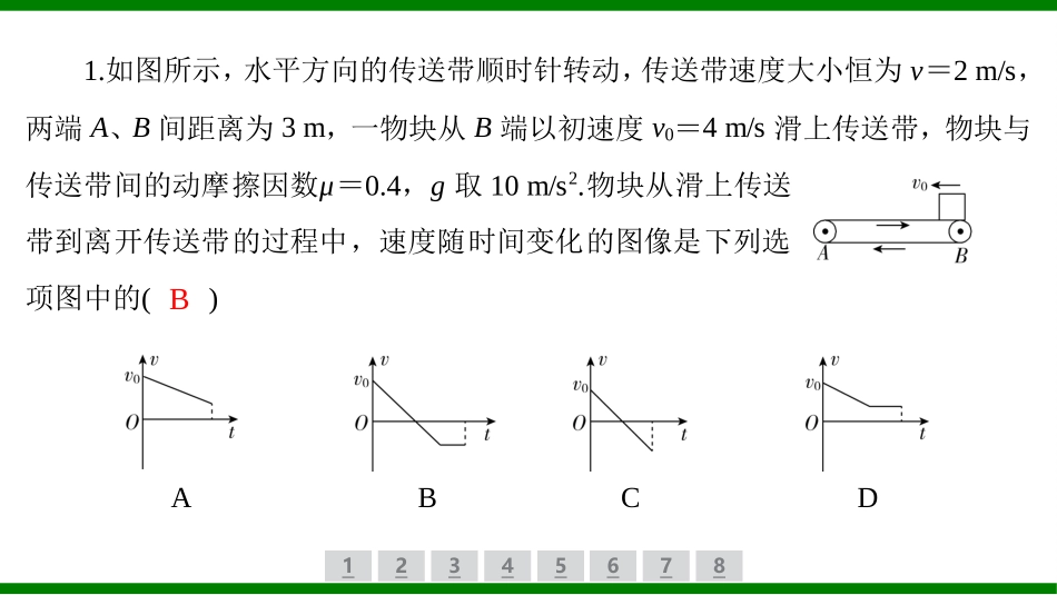 2026届学海导航高考一轮总复习物理-（习题）第三章核心素养提升（三）　传送带模型与木板—滑块模型.pptx_第2页