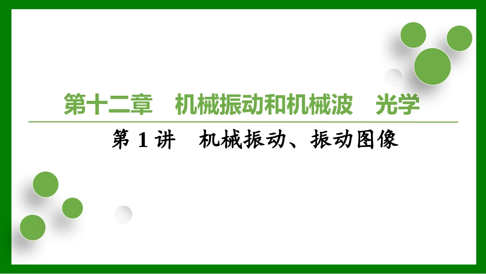 2026届学海导航高考一轮总复习物理-（习题）第十二章第1讲　机械振动、振动图像.pptx_第1页