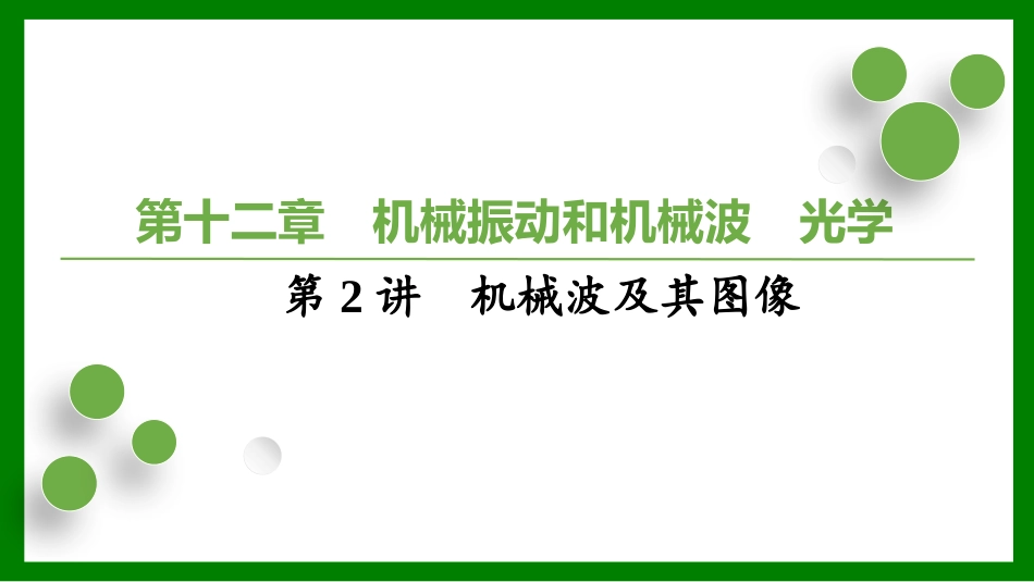 2026届学海导航高考一轮总复习物理-（习题）第十二章第2讲　机械波及其图像.pptx_第1页