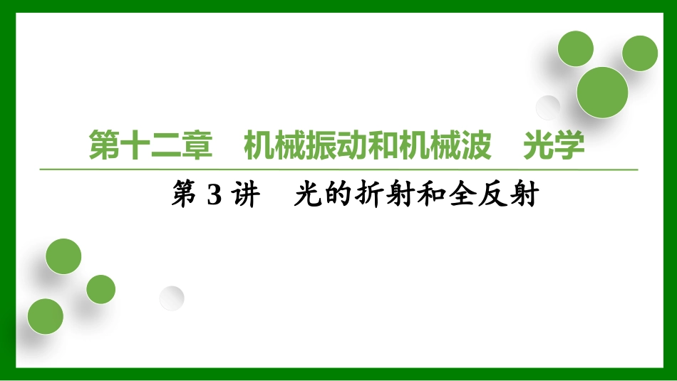 2026届学海导航高考一轮总复习物理-（习题）第十二章第3讲　光的折射和全反射.pptx_第1页