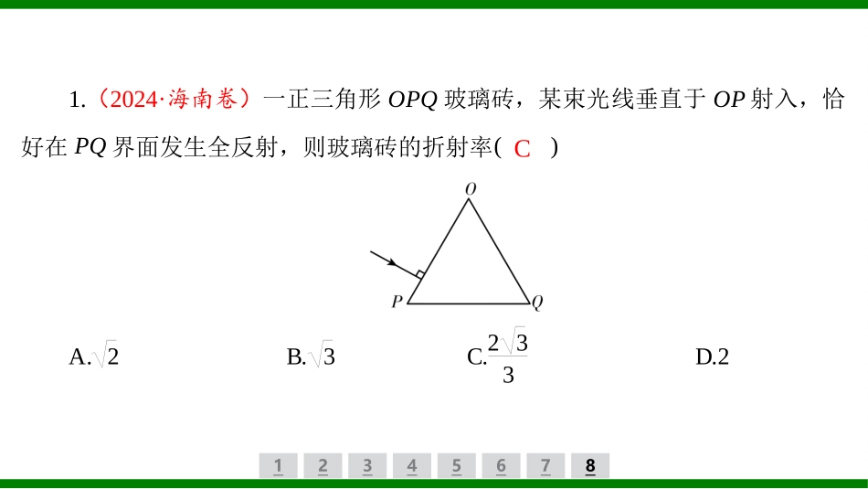 2026届学海导航高考一轮总复习物理-（习题）第十二章第3讲　光的折射和全反射.pptx_第2页