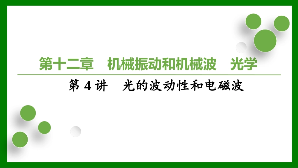 2026届学海导航高考一轮总复习物理-（习题）第十二章第4讲　光的波动性和电磁波.pptx_第1页