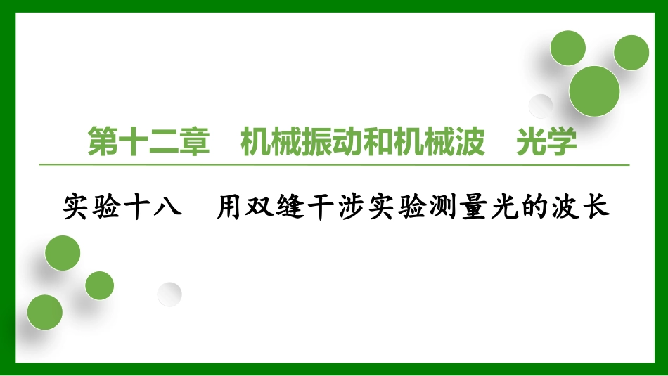 2026届学海导航高考一轮总复习物理-（习题）第十二章实验十八　用双缝干涉实验测量光的波长.pptx_第1页