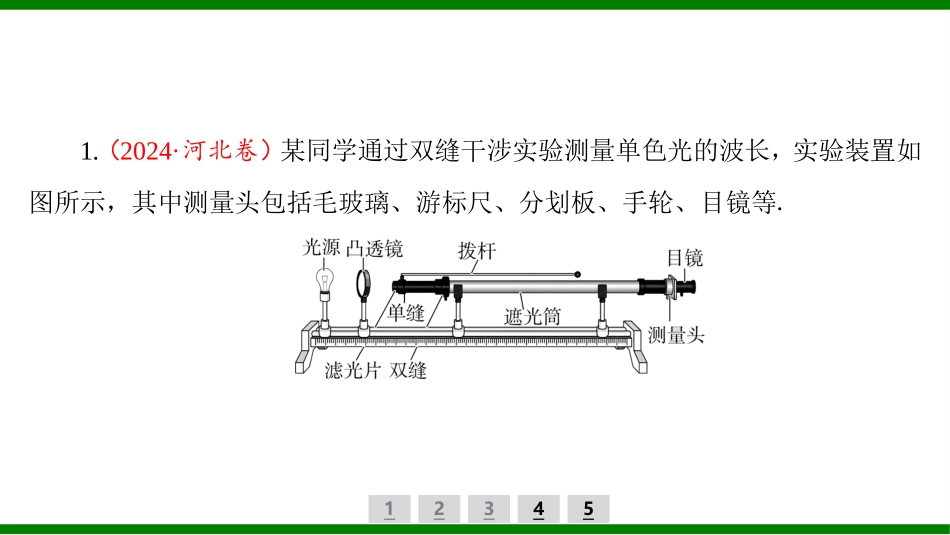 2026届学海导航高考一轮总复习物理-（习题）第十二章实验十八　用双缝干涉实验测量光的波长.pptx_第2页