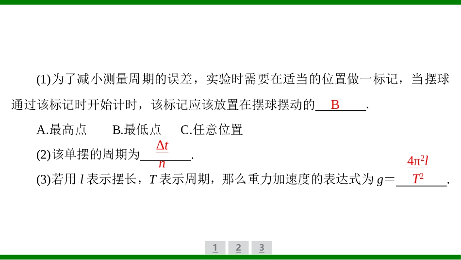 2026届学海导航高考一轮总复习物理-（习题）第十二章实验十六　用单摆测量重力加速度的大小.pptx_第3页