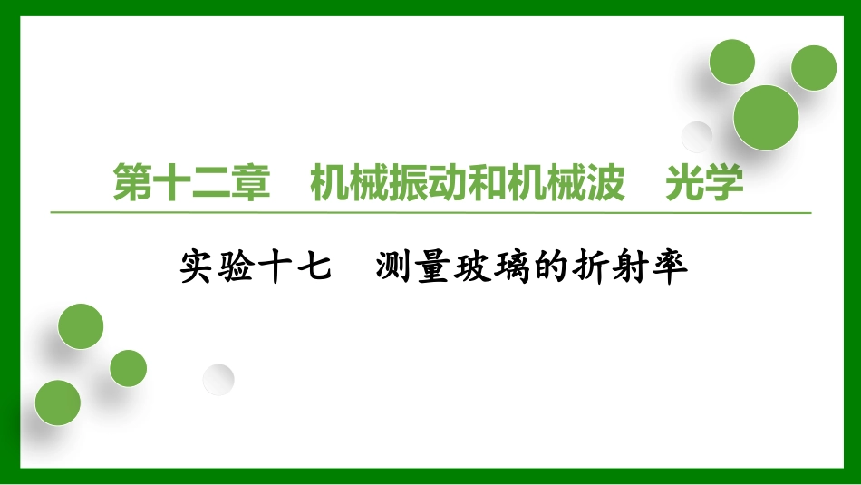 2026届学海导航高考一轮总复习物理-（习题）第十二章实验十七　测量玻璃的折射率.pptx_第1页
