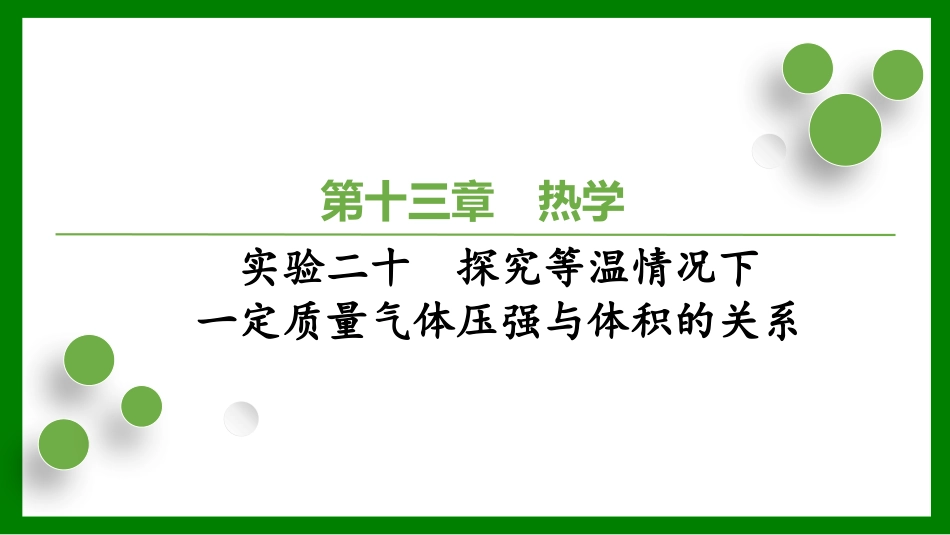 2026届学海导航高考一轮总复习物理-（习题）第十三章 实验二十　探究等温情况下一定质量气体压强与体积的关系.pptx_第1页