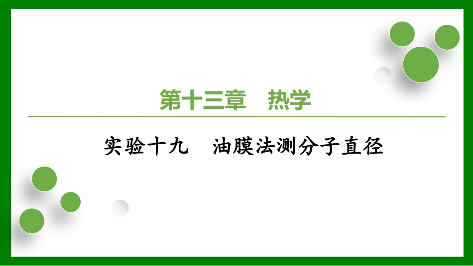 2026届学海导航高考一轮总复习物理-（习题）第十三章 实验十九　油膜法测分子直径.pptx_第1页