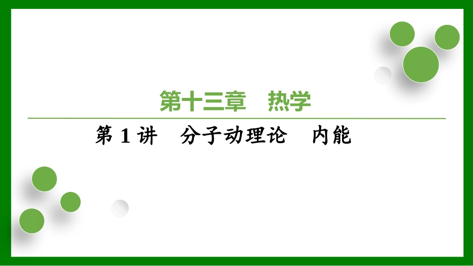 2026届学海导航高考一轮总复习物理-（习题）第十三章第1讲　分子动理论　内能.pptx_第1页