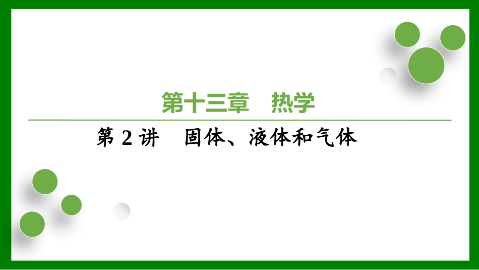 2026届学海导航高考一轮总复习物理-（习题）第十三章第2讲　固体、液体和气体.pptx_第1页