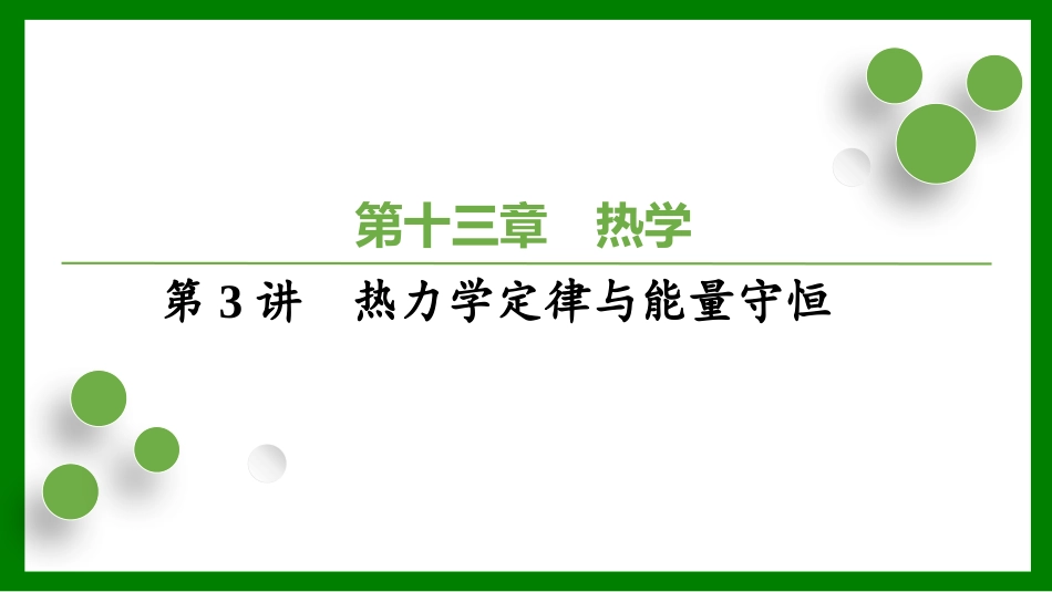 2026届学海导航高考一轮总复习物理-（习题）第十三章第3讲　热力学定律与能量守恒.pptx_第1页