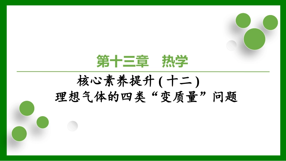 2026届学海导航高考一轮总复习物理-（习题）第十三章核心素养提升(十二)　理想气体的四类“变质量”问题.pptx_第1页