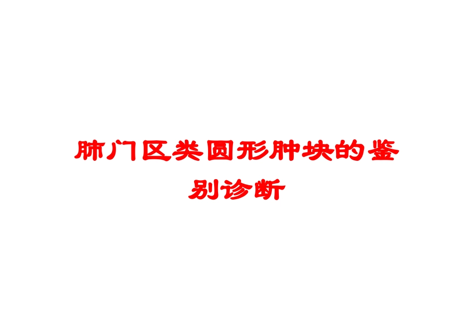 肺门区类圆形肿块的鉴别诊断培训课件.pptx_第1页