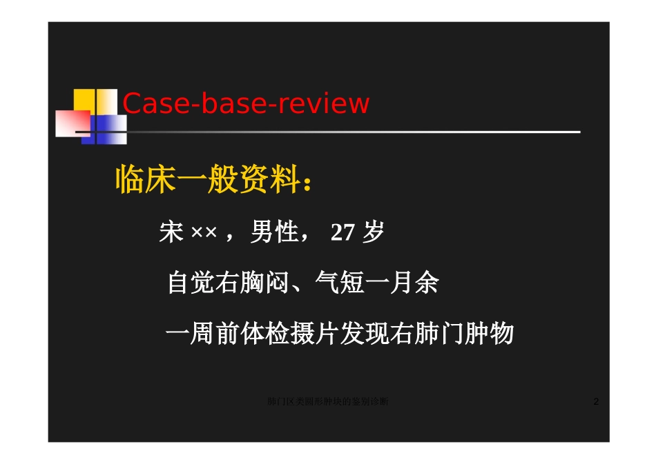 肺门区类圆形肿块的鉴别诊断培训课件.pptx_第2页