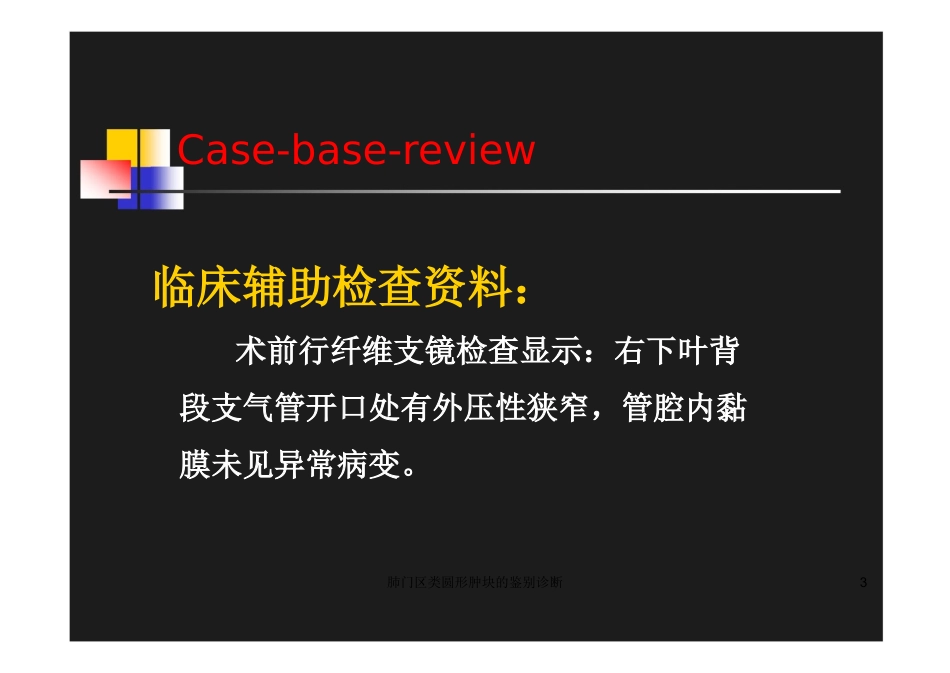 肺门区类圆形肿块的鉴别诊断培训课件.pptx_第3页
