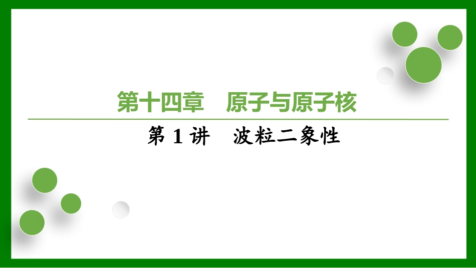 2026届学海导航高考一轮总复习物理-（习题）第十四章第1讲　波粒二象性.pptx_第1页