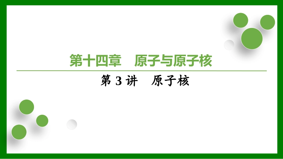 2026届学海导航高考一轮总复习物理-（习题）第十四章第3讲　原子核.pptx_第1页