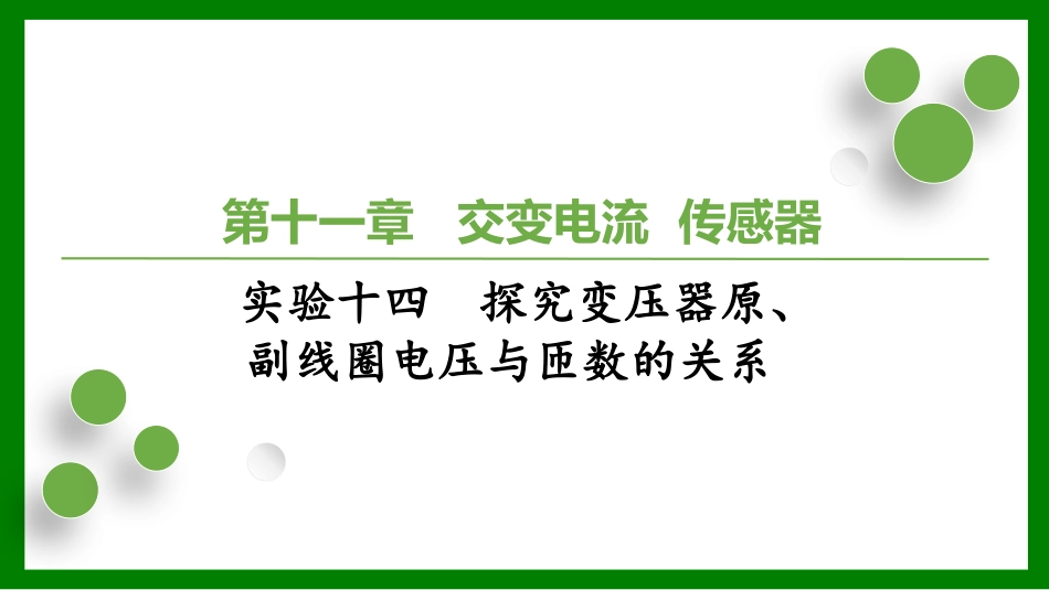 2026届学海导航高考一轮总复习物理-（习题）第十一章 实验十四　探究变压器原、副线圈电压与匝数的关系.pptx_第1页