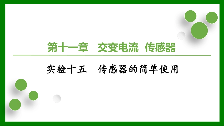 2026届学海导航高考一轮总复习物理-（习题）第十一章 实验十五　传感器的简单使用.pptx_第1页