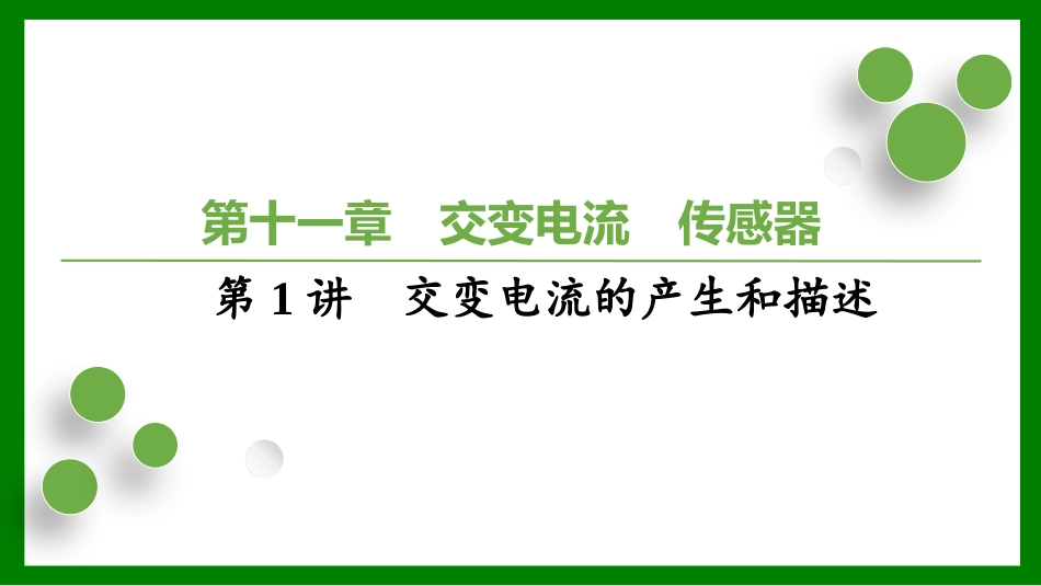 2026届学海导航高考一轮总复习物理-（习题）第十一章第1讲　交变电流的产生和描述.pptx_第1页