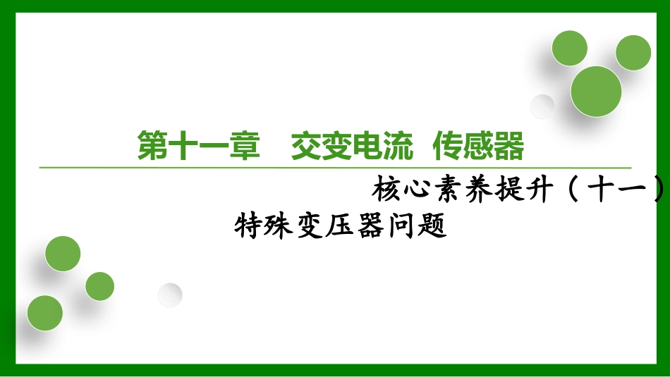 2026届学海导航高考一轮总复习物理-（习题）第十一章核心素养提升(十一)　特殊变压器问题.pptx_第1页