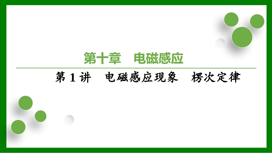 2026届学海导航高考一轮总复习物理-（习题）第十章　第1讲　电磁感应现象　楞次定律.pptx_第1页