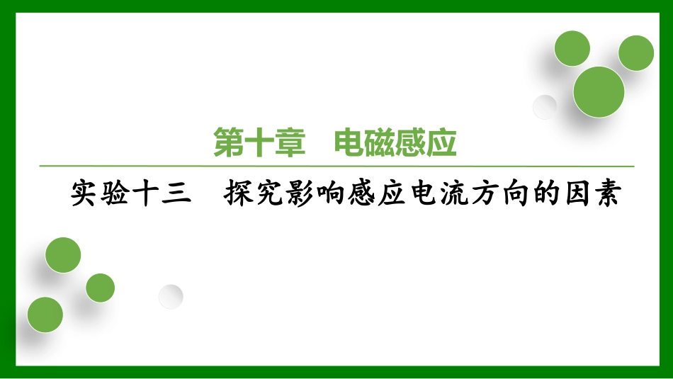 2026届学海导航高考一轮总复习物理-（习题）第十章 实验十三　探究影响感应电流方向的因素.pptx_第1页