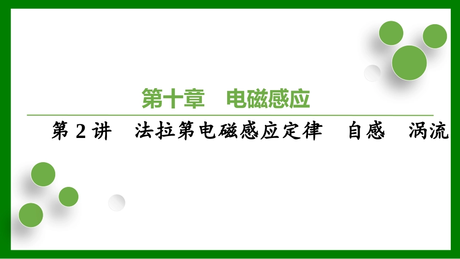 2026届学海导航高考一轮总复习物理-（习题）第十章第2讲　法拉第电磁感应定律　自感　涡流.pptx_第1页