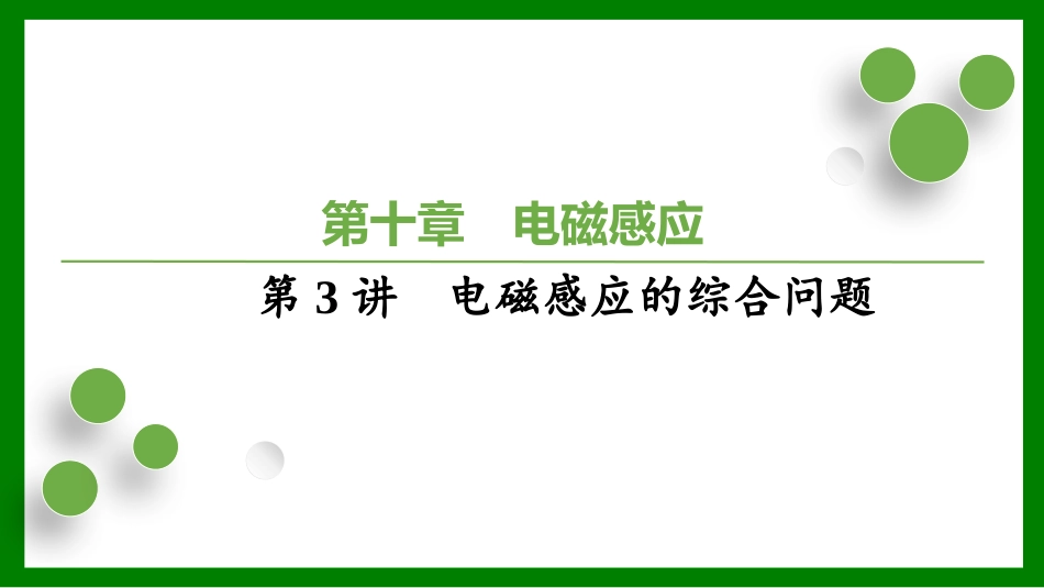 2026届学海导航高考一轮总复习物理-（习题）第十章第3讲　电磁感应的综合问题.pptx_第1页