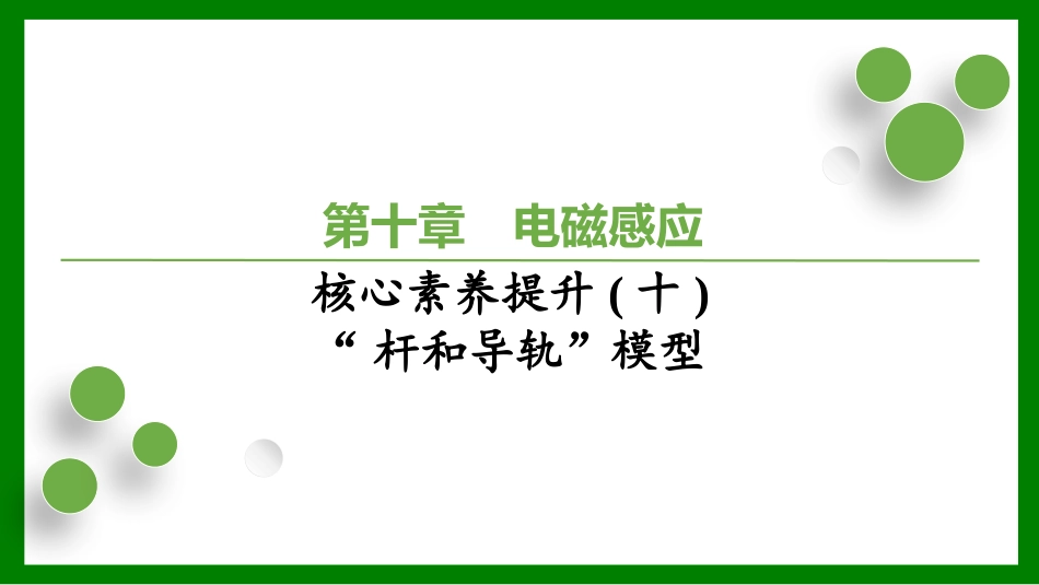 2026届学海导航高考一轮总复习物理-（习题）第十章核心素养提升(十)　“杆和导轨”模型.pptx_第1页