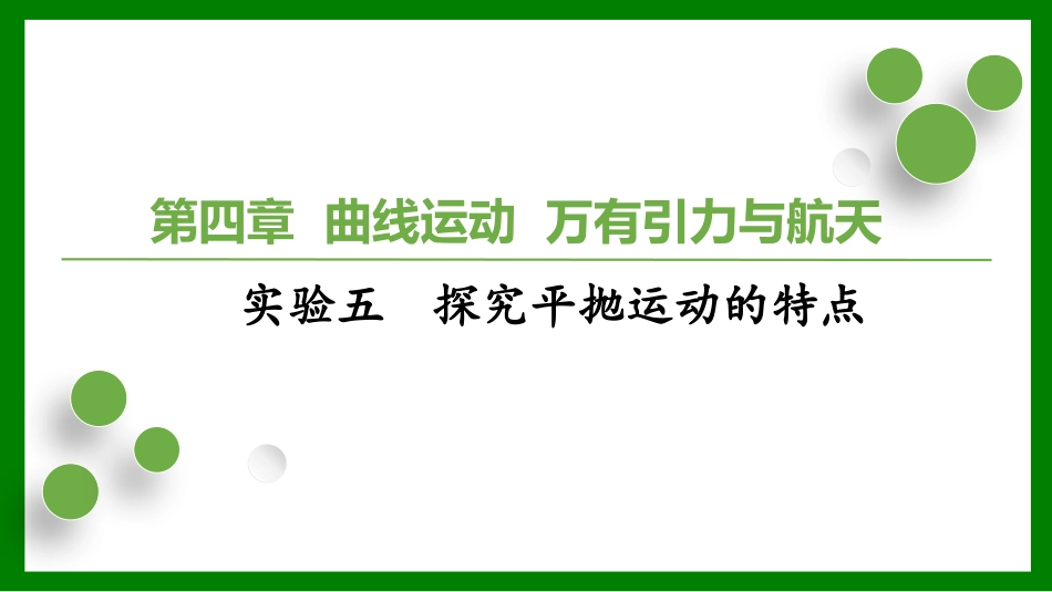 2026届学海导航高考一轮总复习物理-（习题）第四章 实验五　探究平抛运动的特点.pptx_第1页