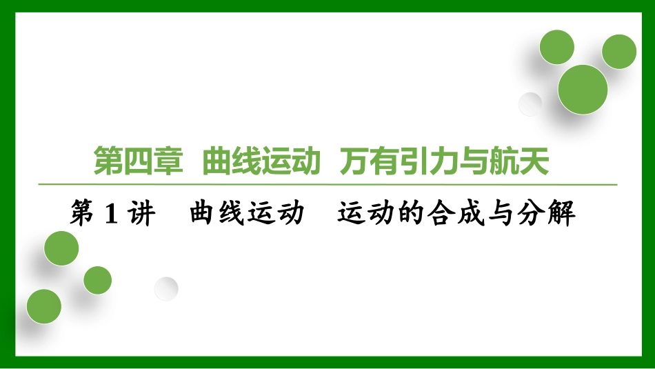 2026届学海导航高考一轮总复习物理-（习题）第四章第1讲　曲线运动　运动的合成与分解.pptx_第1页